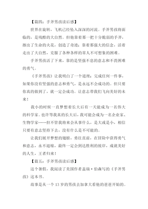 手斧男孩读后感.docx
