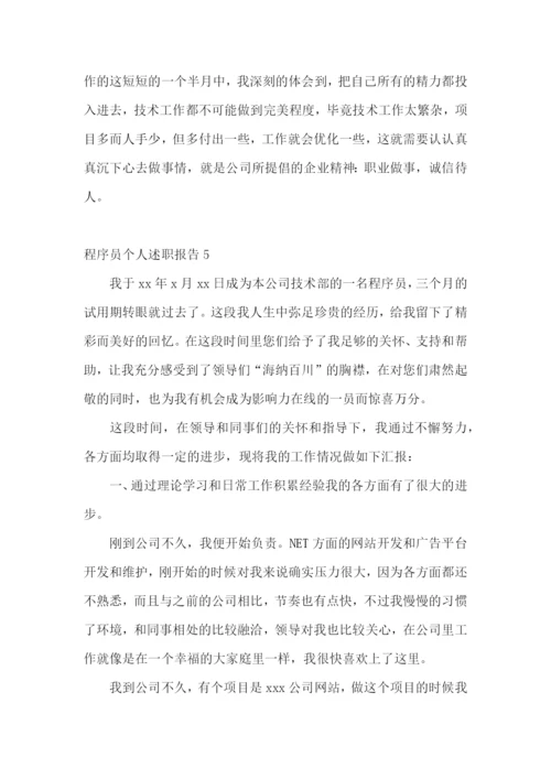 程序员个人述职报告(14篇).docx