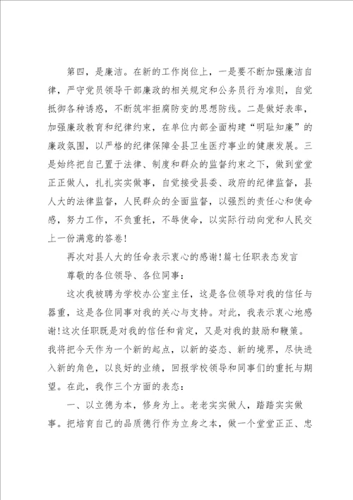 任职表态发言范文通用8篇