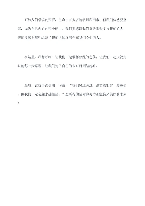 我们哭过笑过主持词