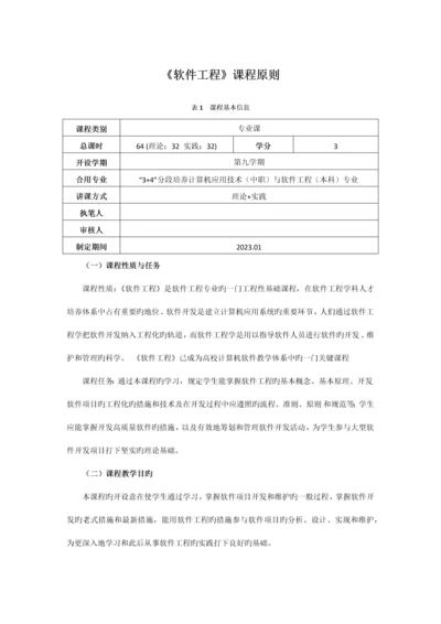 软件工程课程标准.docx