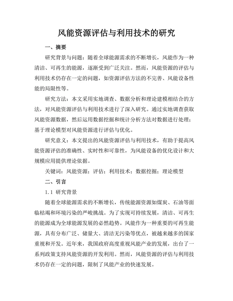 风能资源评估与利用技术的研究