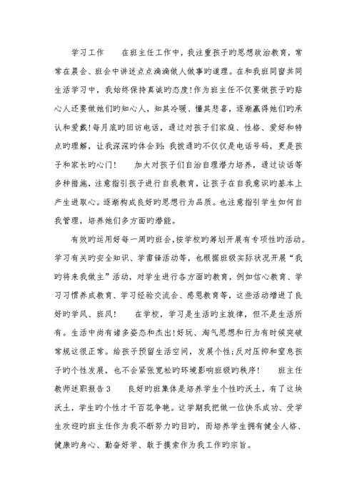 2022年班主任老师述职汇报 2老师述职汇报范文