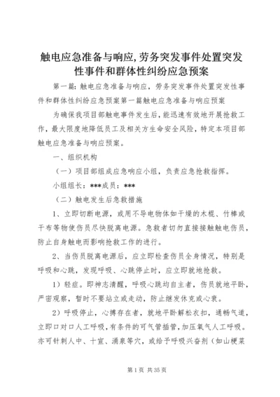 触电应急准备与响应,劳务突发事件处置突发性事件和群体性纠纷应急预案.docx