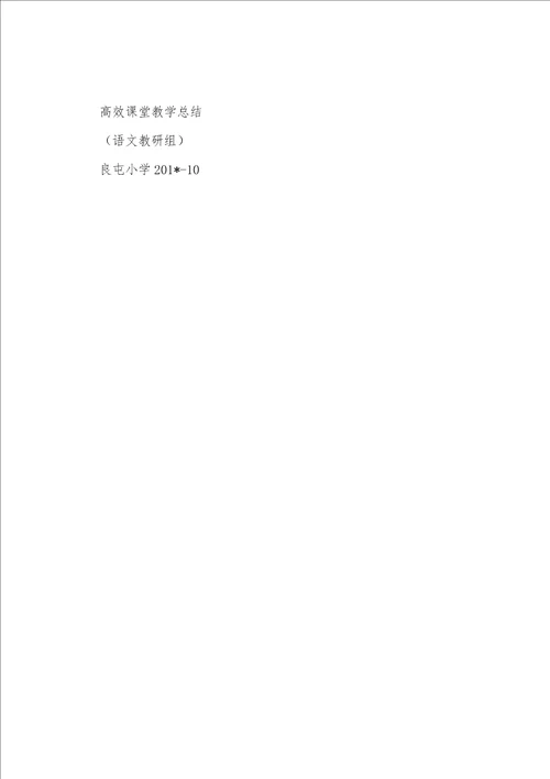 转变教育教学观念努力打造高效课堂语文教研组高效课堂年活动