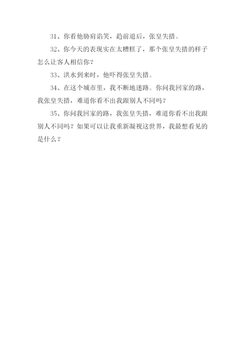 张皇失措造句.docx