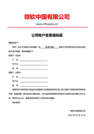 公司银行账户变更通知函