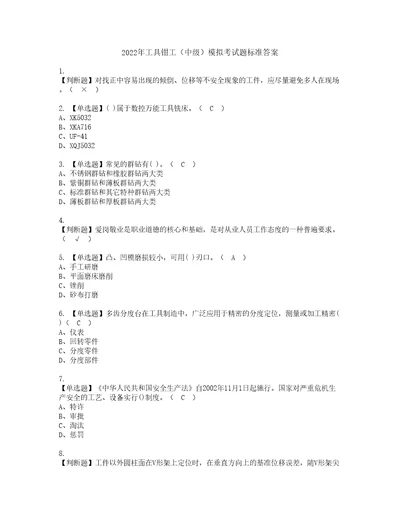 2022年工具钳工中级模拟考试题标准答案39