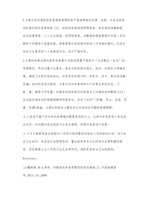 浅析医院食堂卫生安全管理.docx