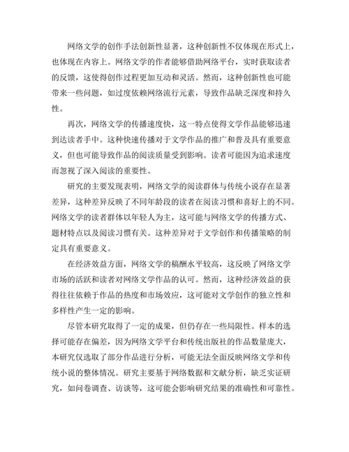 网络文学对传统小说形式的挑战
