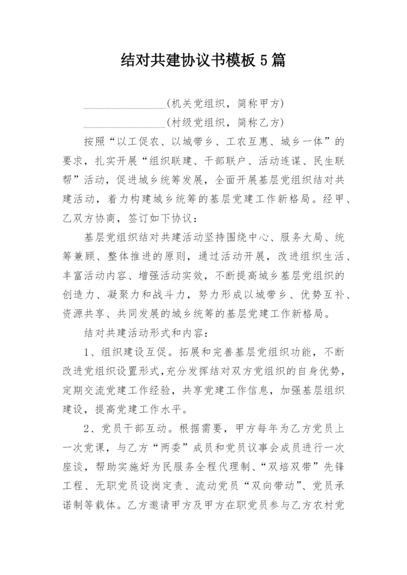 结对共建协议书模板5篇.docx