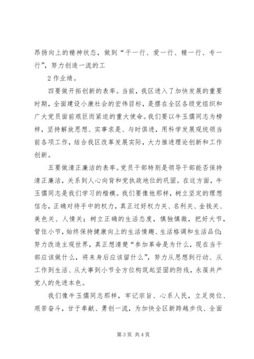 学习牛玉儒精神心得体会 (4).docx