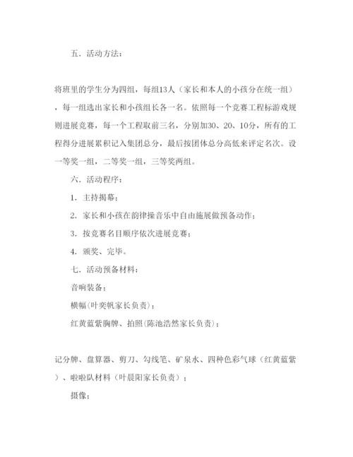 精编幼儿园亲子活动会运动方案活动参考计划范文.docx