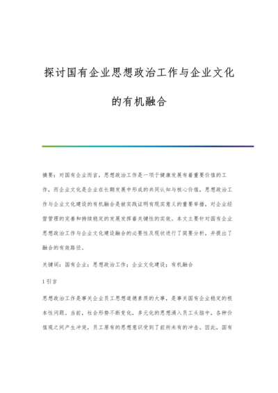 探讨国有企业思想政治工作与企业文化的有机融合.docx