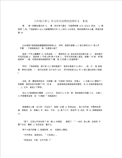 六年级上册七单元有关动物的故事作文6篇