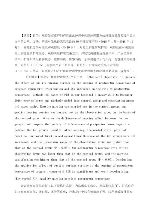 优质护理服务模式在妊高症产妇产后出血护理中的应用及产后出血率影响.docx