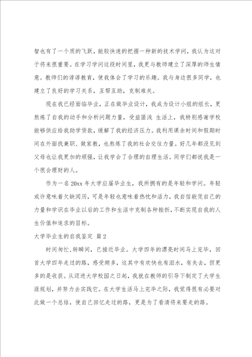 有关大学毕业生的自我鉴定范文汇编五篇