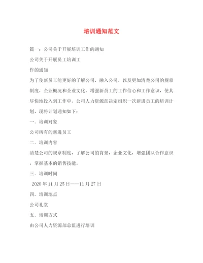 精编之培训通知范文2).docx