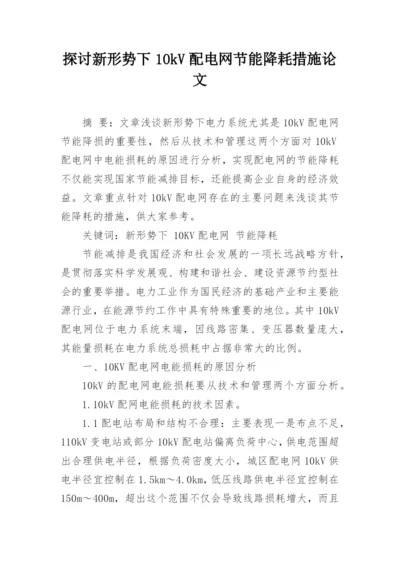探讨新形势下10kV配电网节能降耗措施论文.docx