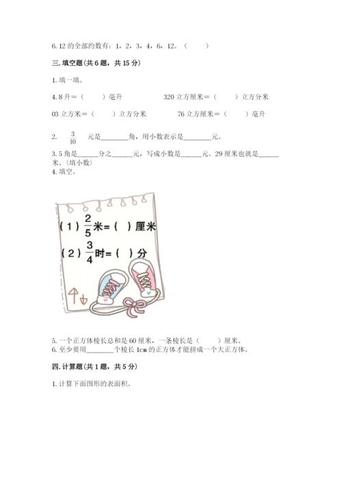 人教版五年级下册数学期末考试试卷（培优b卷）.docx