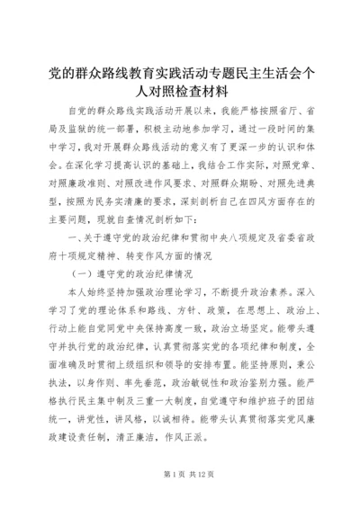 党的群众路线教育实践活动专题民主生活会个人对照检查材料.docx