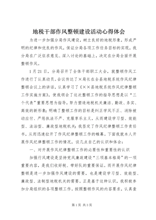 地税干部作风整顿建设活动心得体会 (2).docx