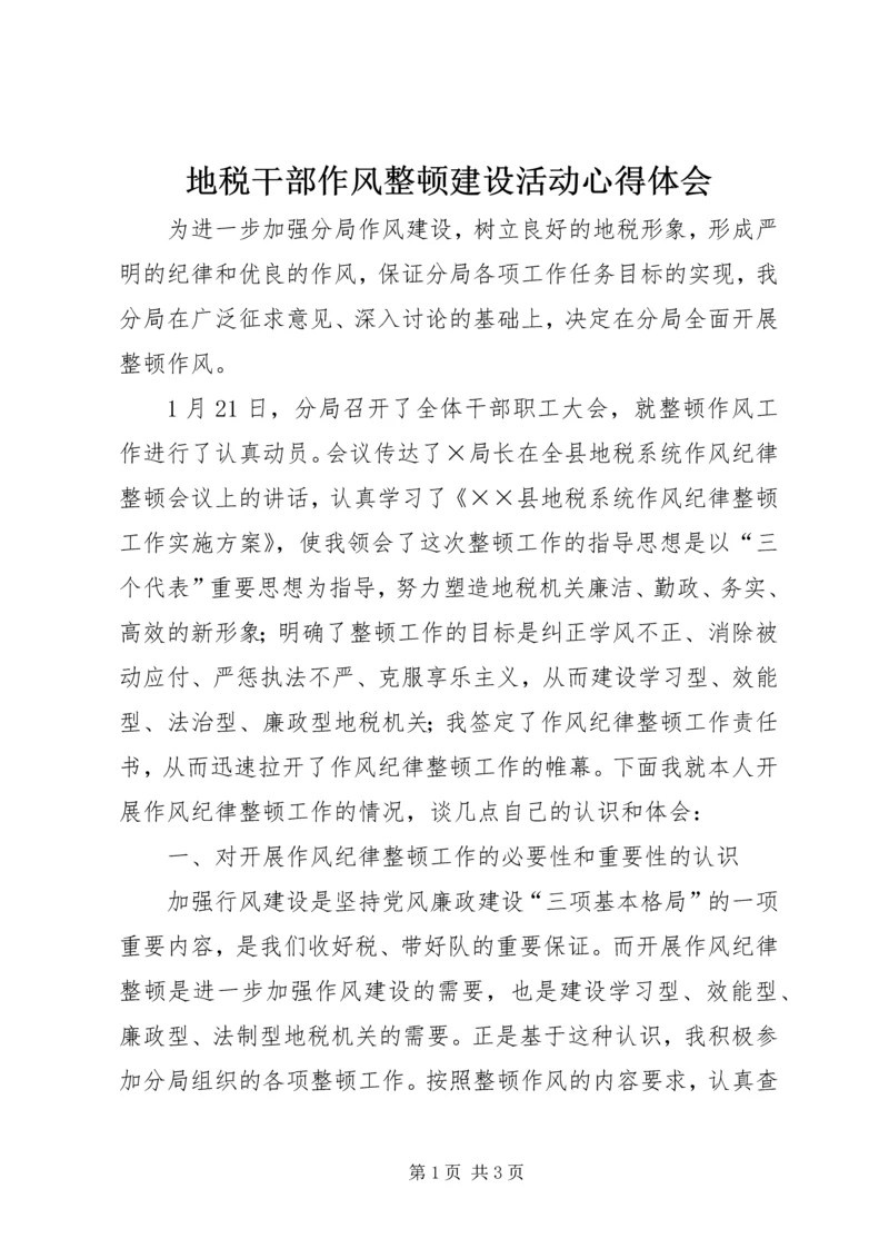 地税干部作风整顿建设活动心得体会 (2).docx