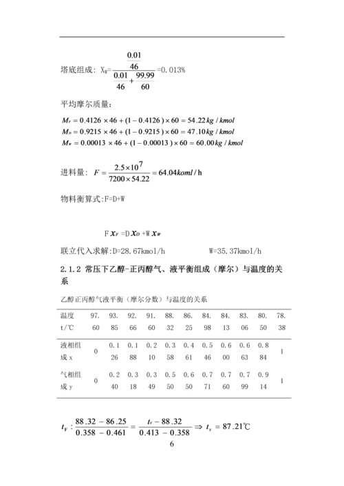 分离乙醇—正丙醇混合物系浮阀式精馏塔的设计.docx