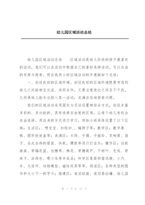 幼儿园区域活动总结.docx