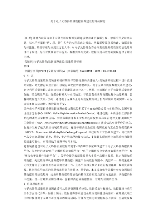 关于电子元器件质量数据资源建设思路的探讨