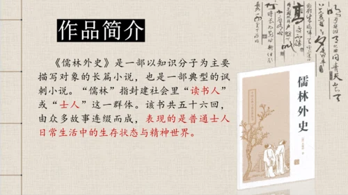 九年级下册 第三单元 名著导读 《儒林外史》 课件(共47张PPT)