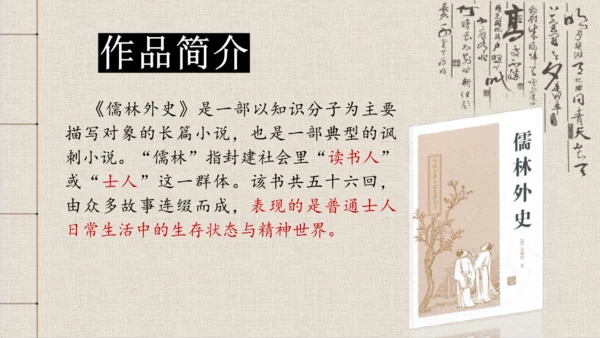九年级下册 第三单元 名著导读 《儒林外史》 课件(共47张PPT)