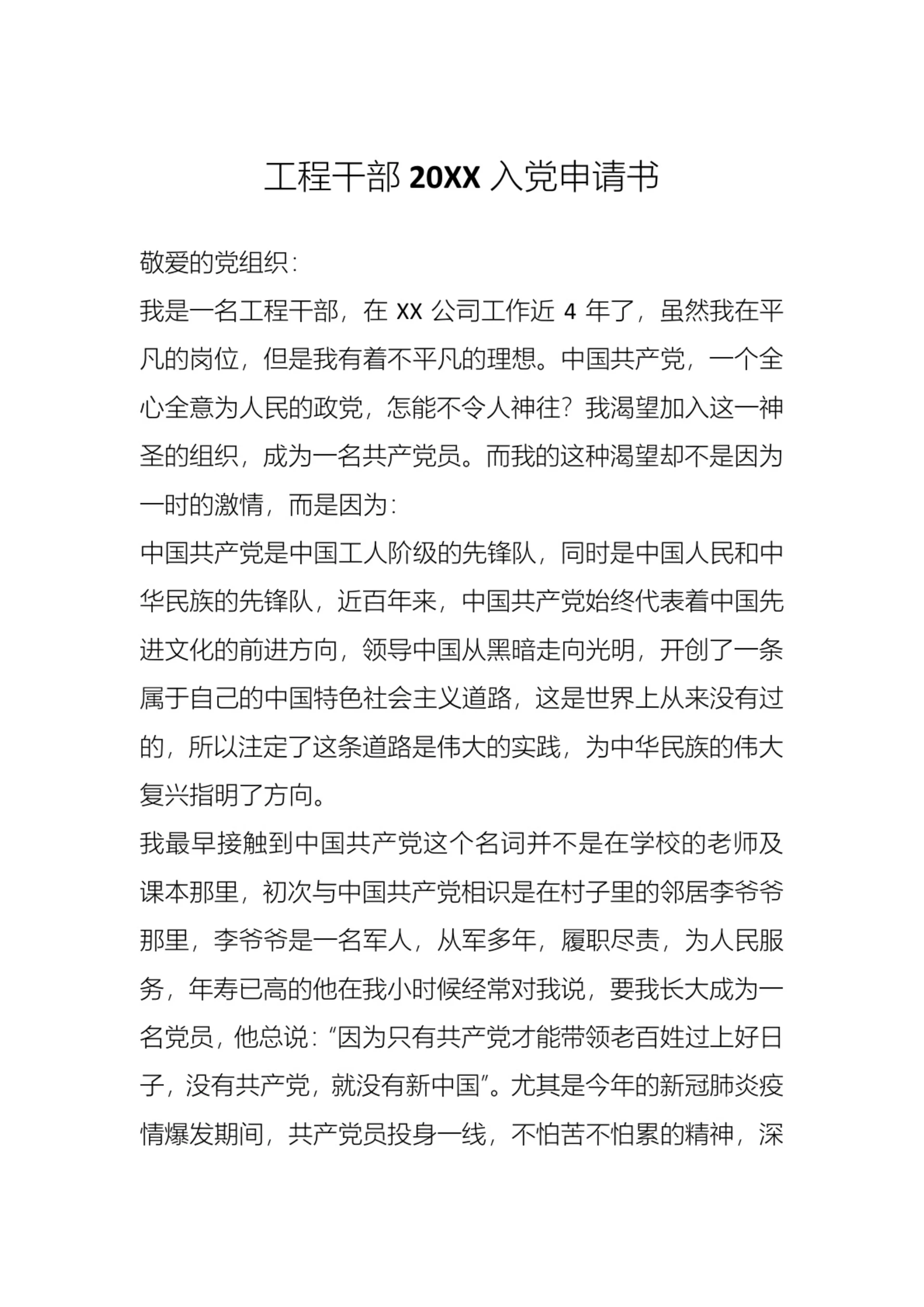 工程干部入党申请书