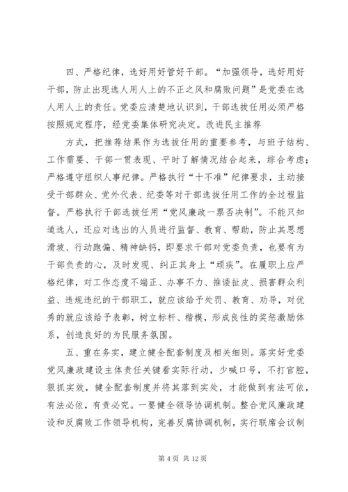 党委主要负责人落实党风廉政建设主体责任体会.docx