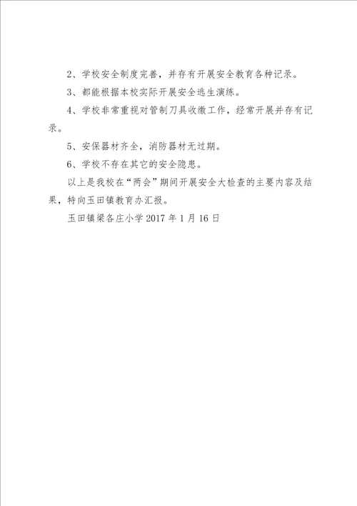 梁各庄小学迎接督导工作汇报