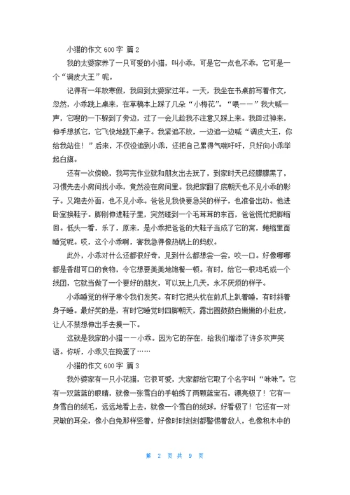 小猫的作文600字10篇