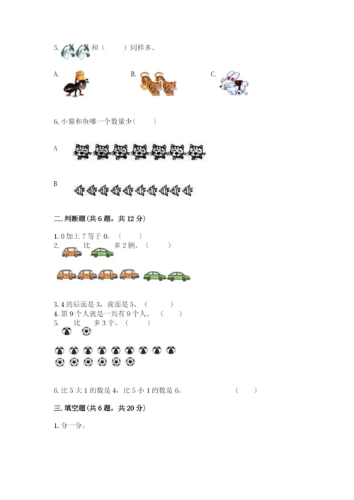 北师大版一年级上册数学期末测试卷附完整答案（精选题）.docx