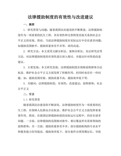 法律援助制度的有效性与改进建议