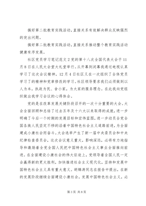 社区党员学习笔记3篇.docx