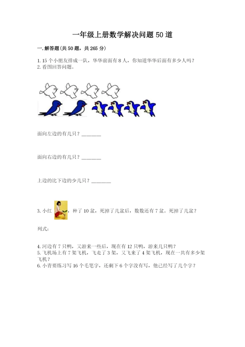 一年级上册数学解决问题50道精品（综合题）.docx