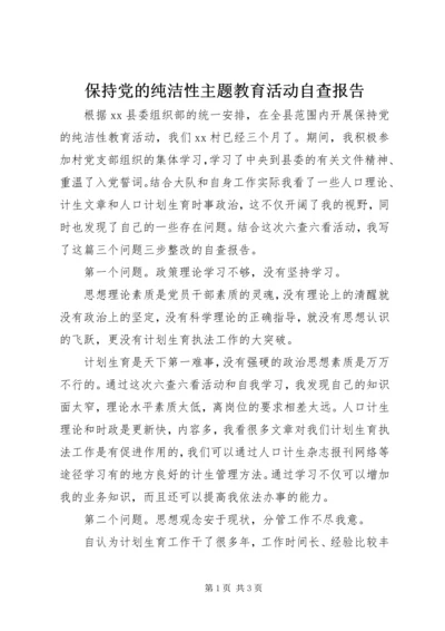 保持党的纯洁性主题教育活动自查报告.docx