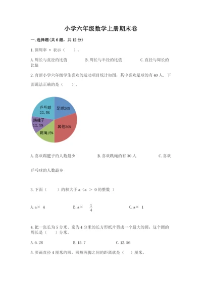 小学六年级数学上册期末卷【真题汇编】.docx