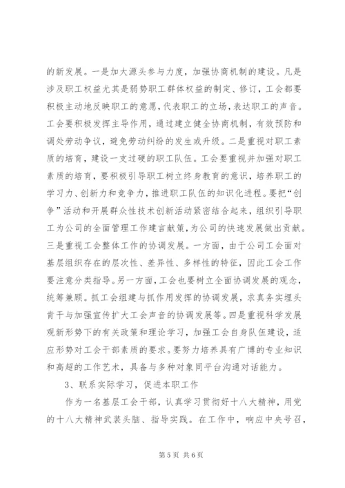 工会干部学习贯彻十八大精神体会.docx