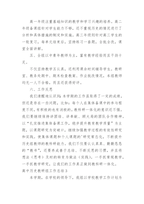高中历史教研组工作总结_5.docx