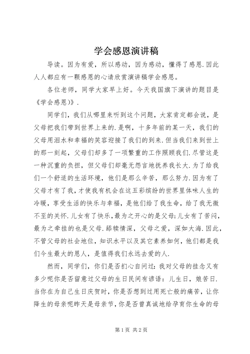 学会感恩演讲稿.docx