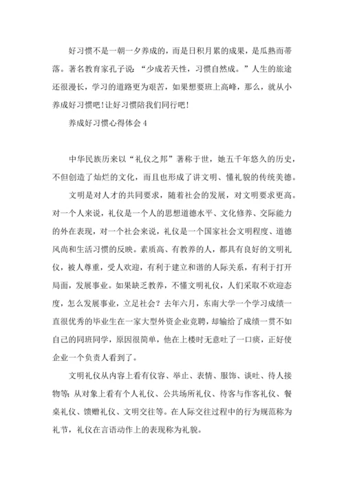 养成好习惯心得体会.docx