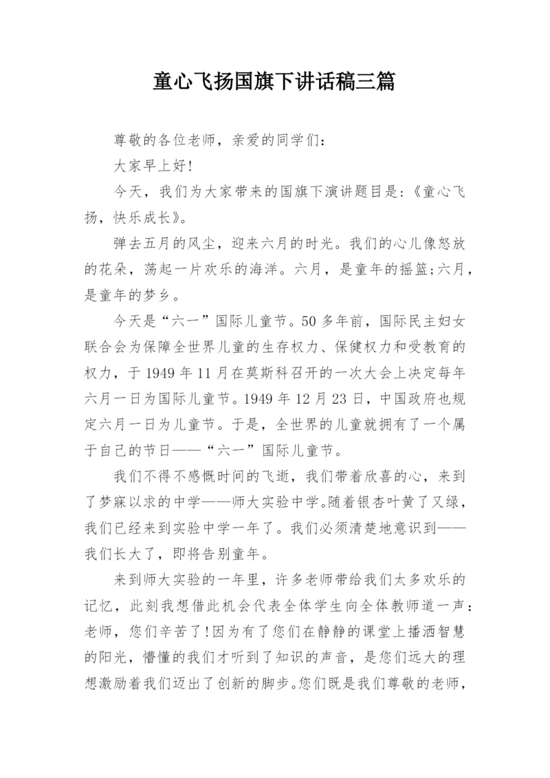 童心飞扬国旗下讲话稿三篇.docx