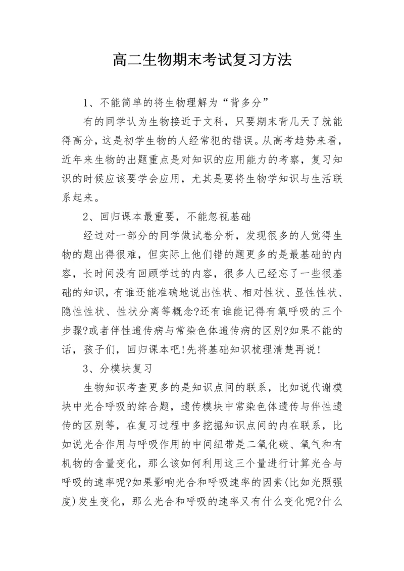 高二生物期末考试复习方法.docx
