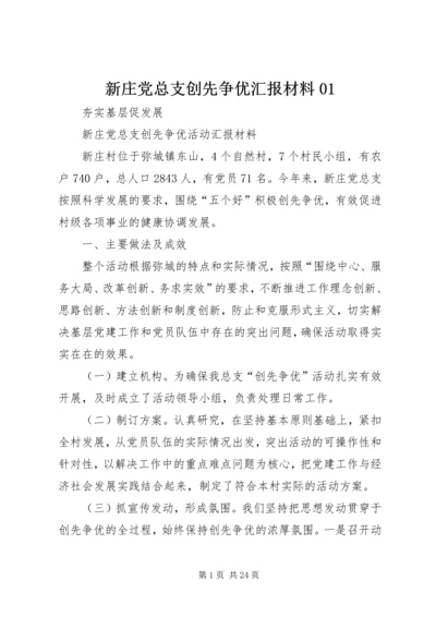 新庄党总支创先争优汇报材料01.docx