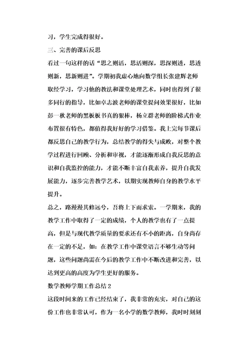 数学教师学期工作总结